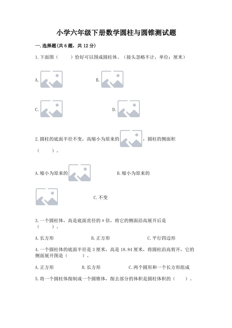 小学六年级下册数学圆柱与圆锥测试题附答案（轻巧夺冠）