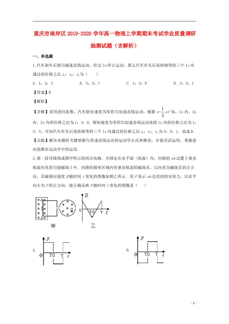 重庆市南岸区2019_2020学年高一物理上学期期末考试学业质量调研抽测试题含解析