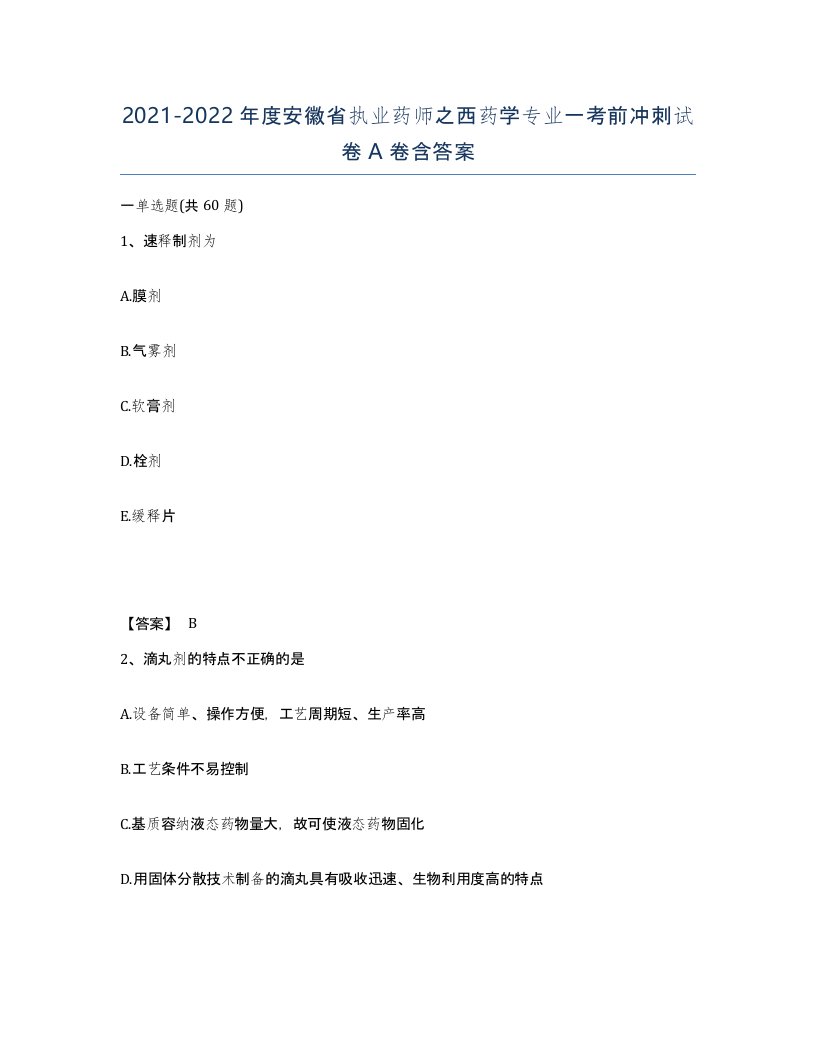 2021-2022年度安徽省执业药师之西药学专业一考前冲刺试卷A卷含答案