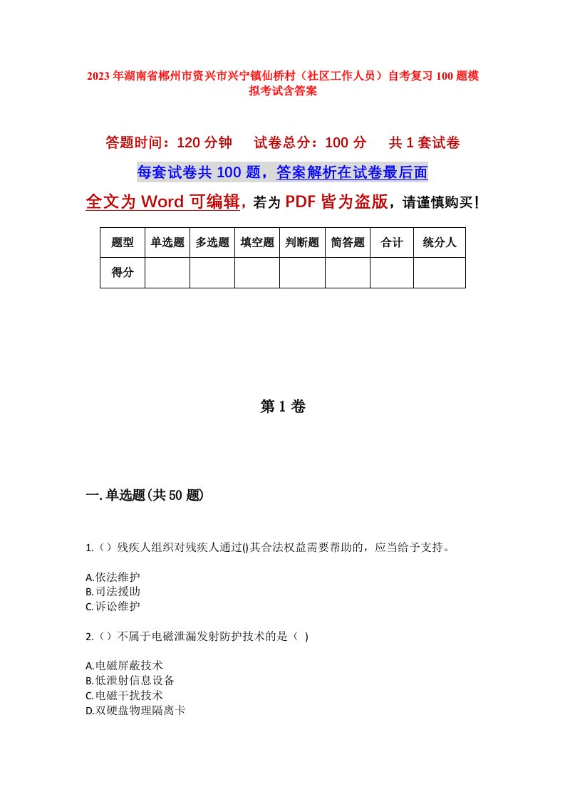 2023年湖南省郴州市资兴市兴宁镇仙桥村社区工作人员自考复习100题模拟考试含答案