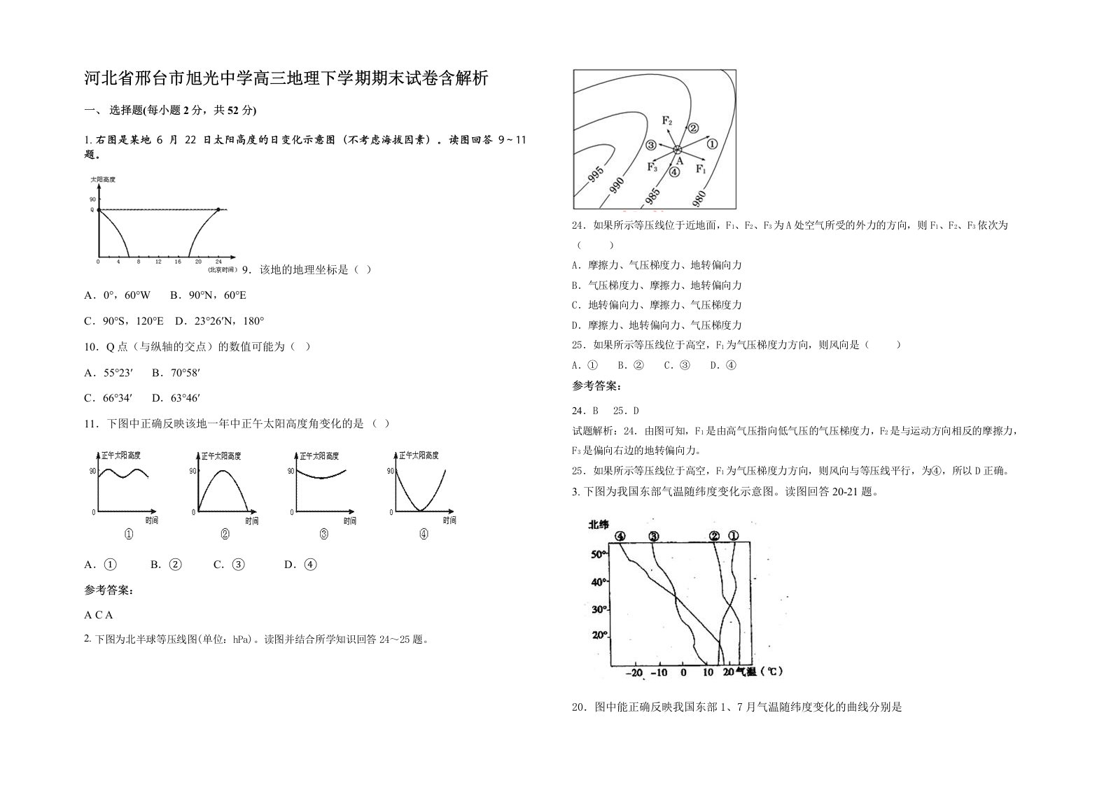 河北省邢台市旭光中学高三地理下学期期末试卷含解析