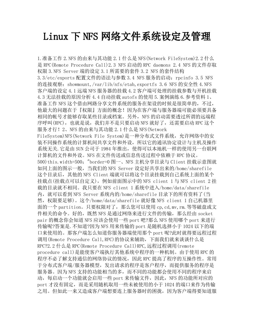 Linux下NFS网络文件系统设定及管理