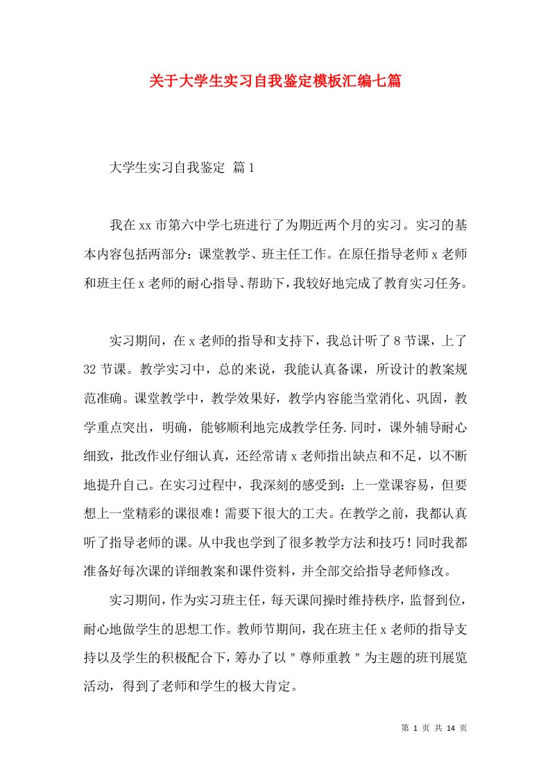 关于大学生实习自我鉴定模板汇编七篇