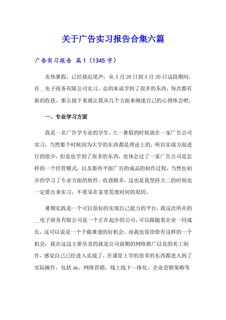 关于广告实习报告合集六篇