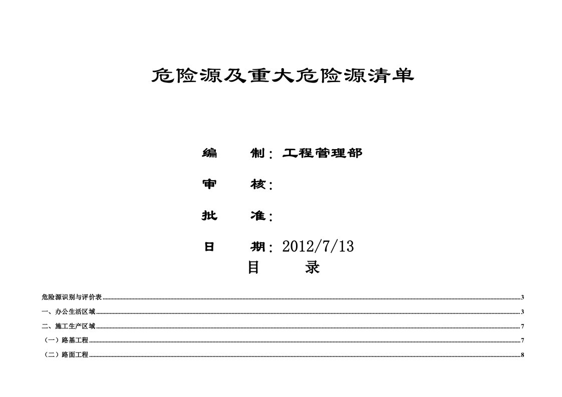 高速公路项目危险源及重大危险源清单