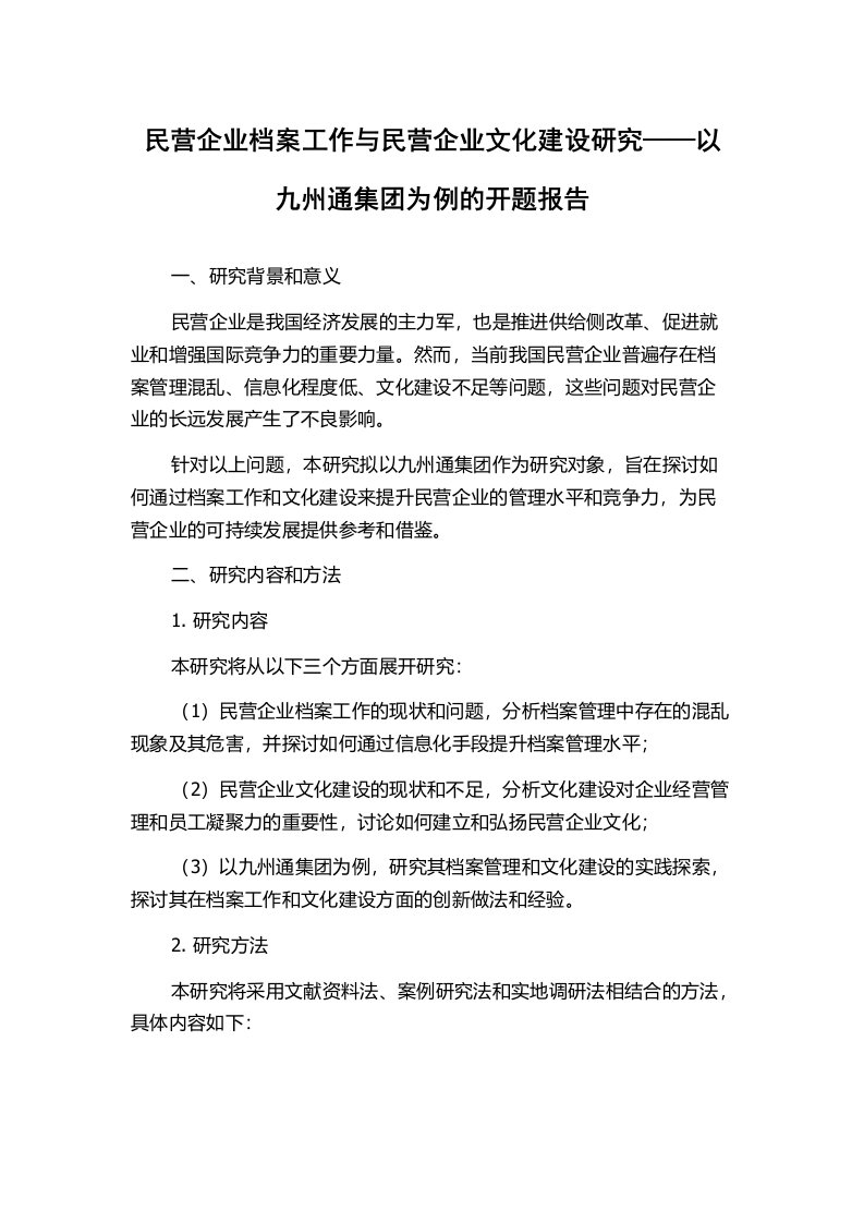 民营企业档案工作与民营企业文化建设研究——以九州通集团为例的开题报告