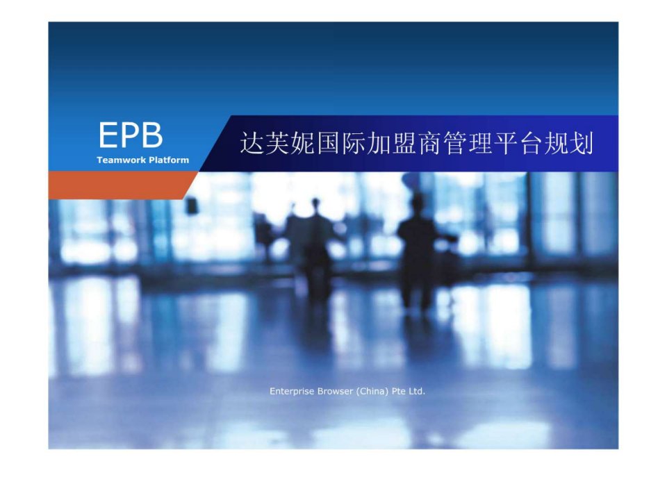 达芙妮加盟商管理平台规划.ppt