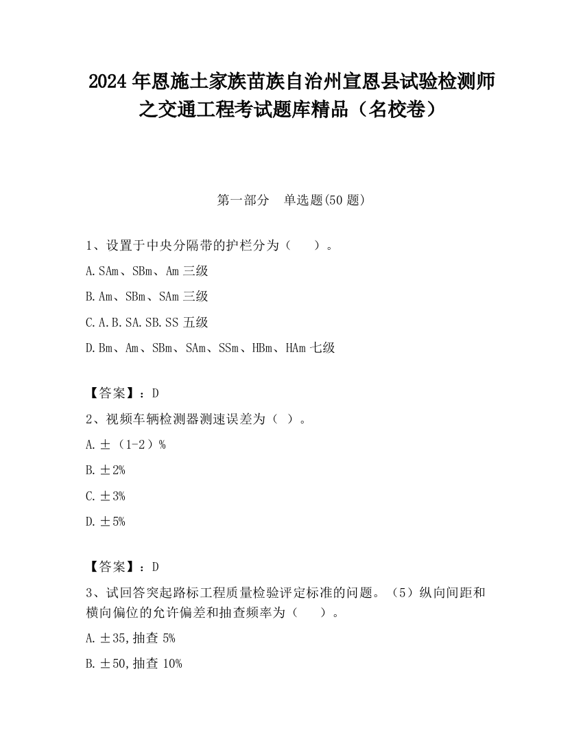 2024年恩施土家族苗族自治州宣恩县试验检测师之交通工程考试题库精品（名校卷）