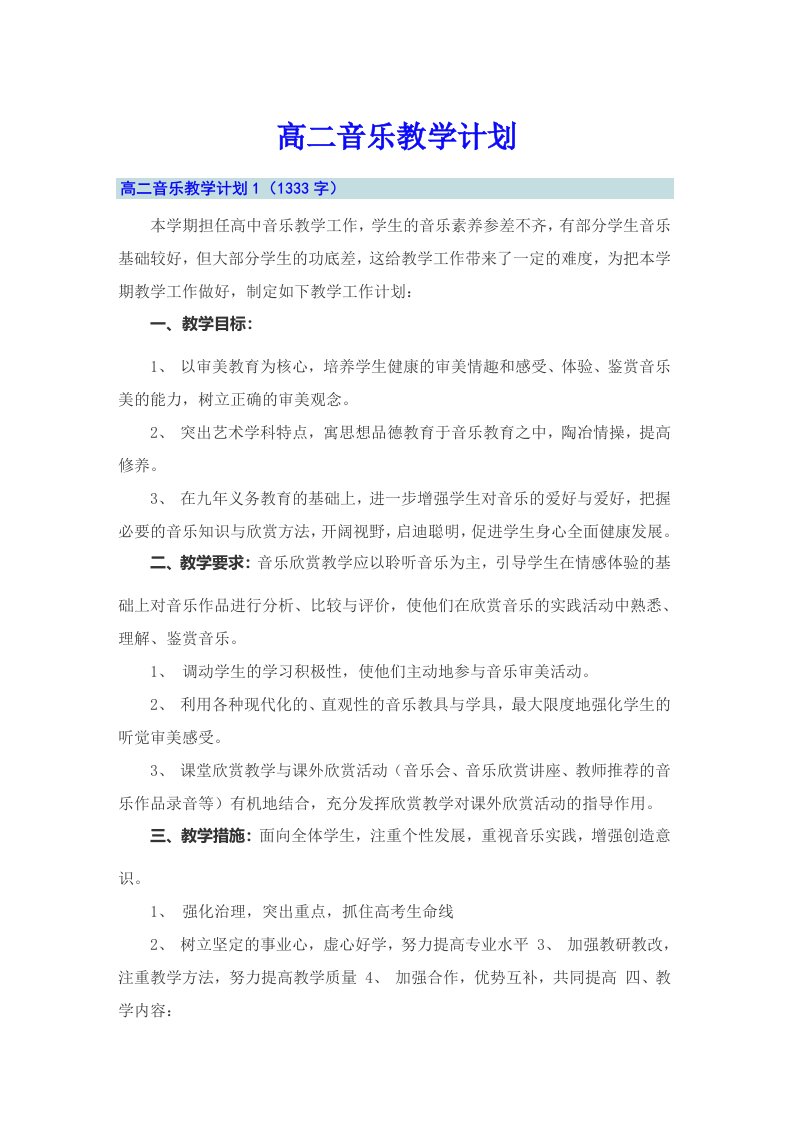 高二音乐教学计划