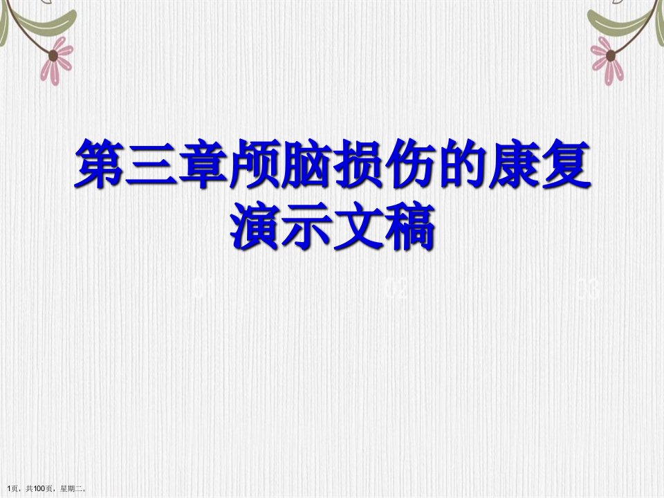 第三章颅脑损伤的康复演示文稿