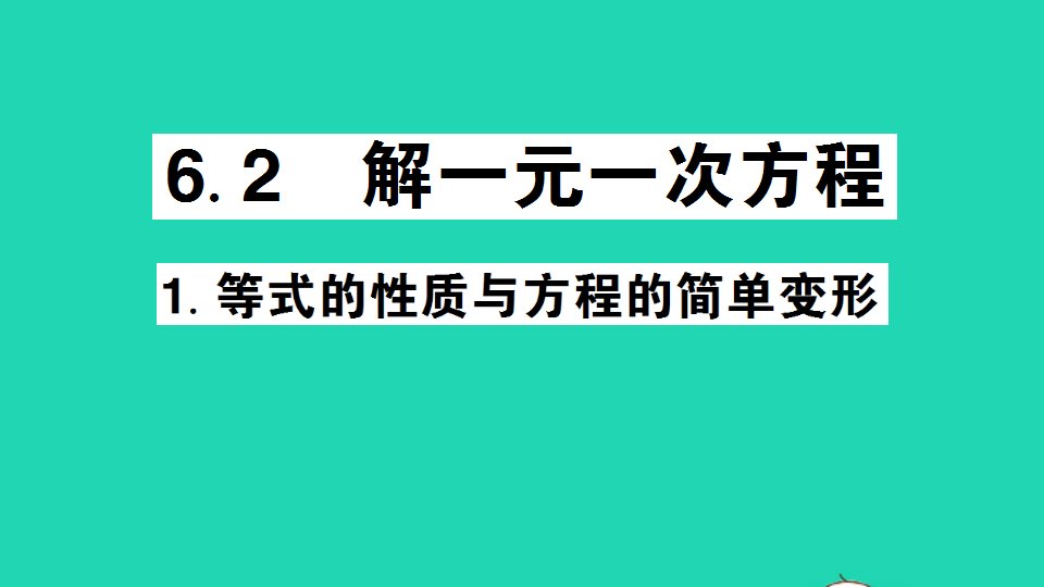 七年级数学下册第6章一元一次方程6.2解一元一次方程1等式的性质与方程的简单变形作业课件新版华东师大版