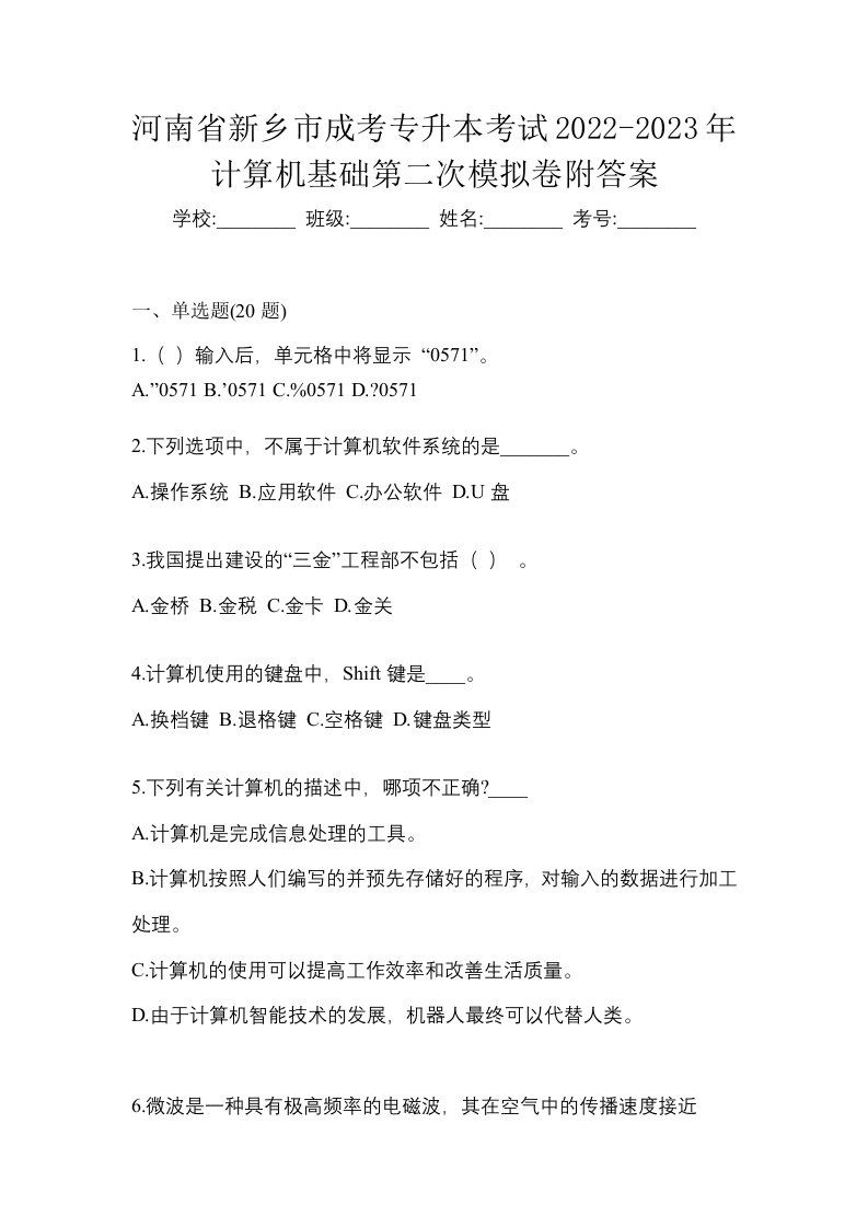 河南省新乡市成考专升本考试2022-2023年计算机基础第二次模拟卷附答案