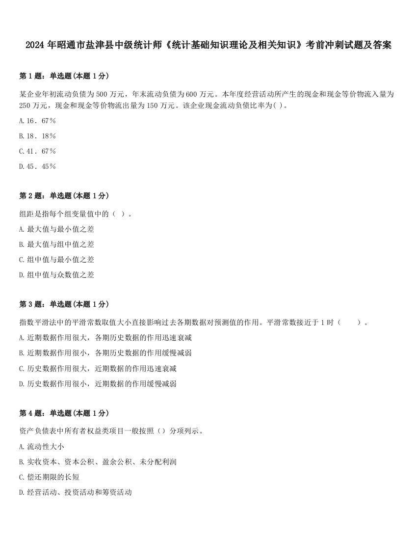 2024年昭通市盐津县中级统计师《统计基础知识理论及相关知识》考前冲刺试题及答案