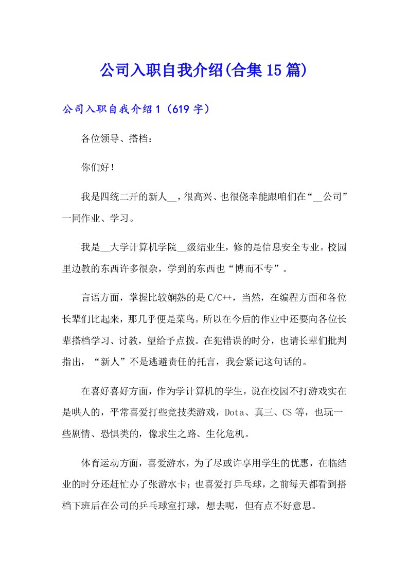 公司入职自我介绍(合集15篇)