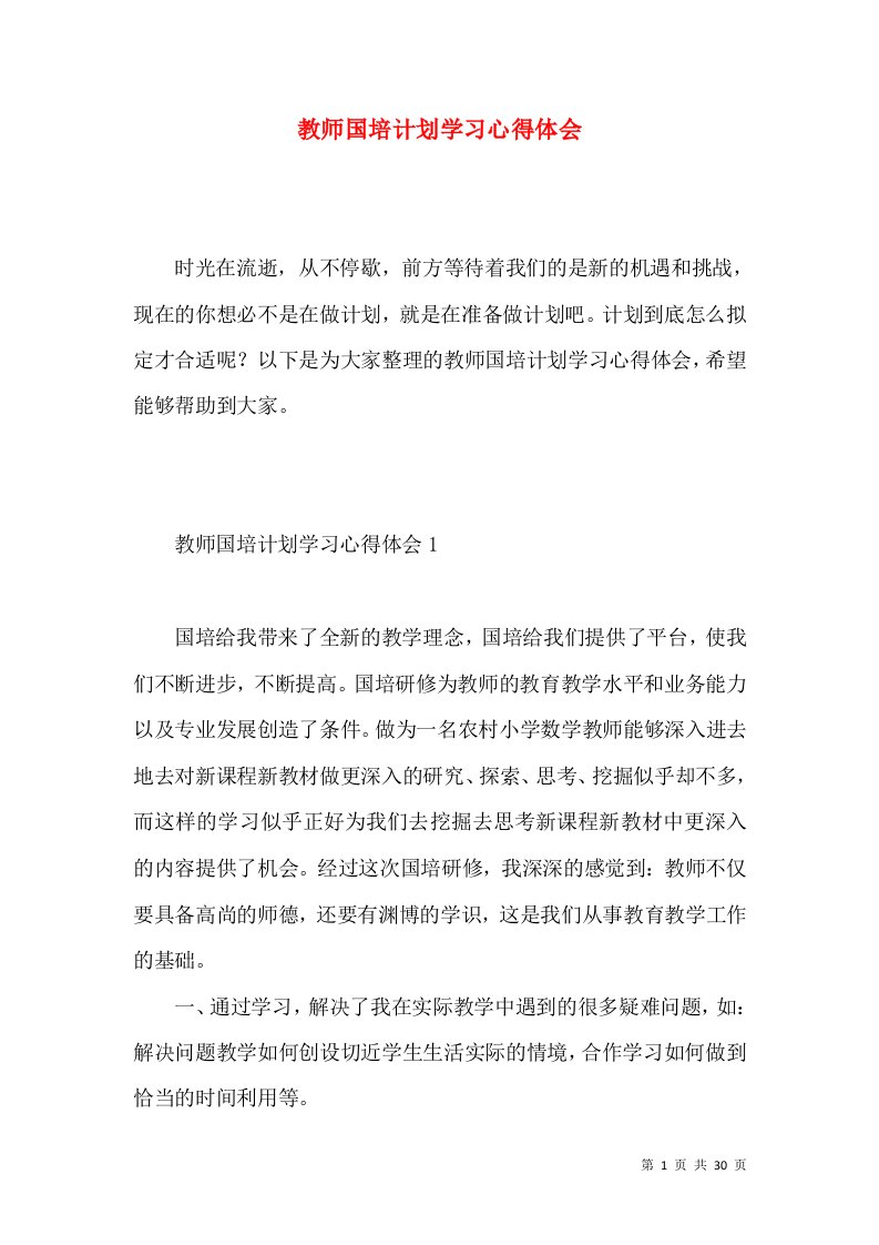 教师国培计划学习心得体会