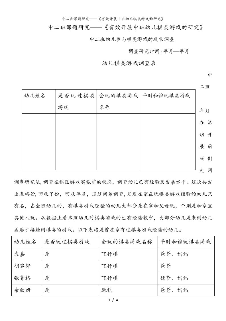 中二班课题研究——《有效开展中班幼儿棋类游戏的研究》