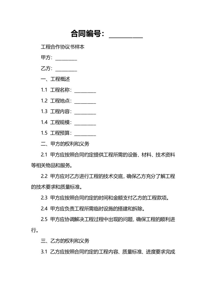 工程合作协议书样本