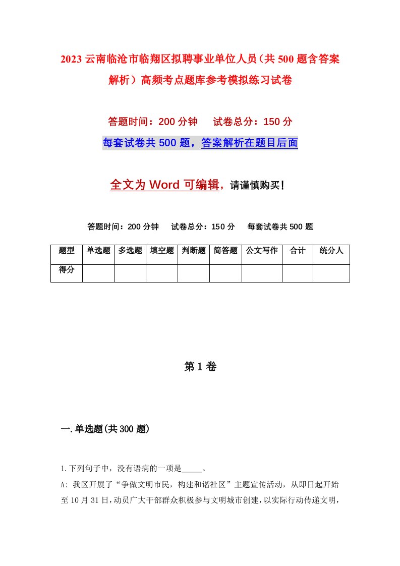 2023云南临沧市临翔区拟聘事业单位人员共500题含答案解析高频考点题库参考模拟练习试卷