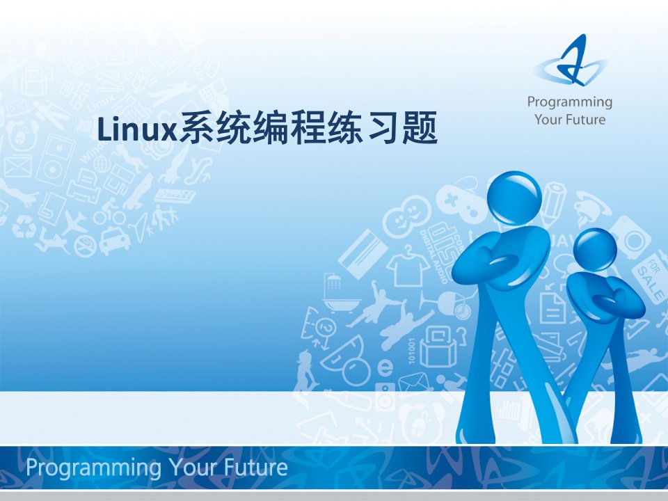 Linux系统编程练习题