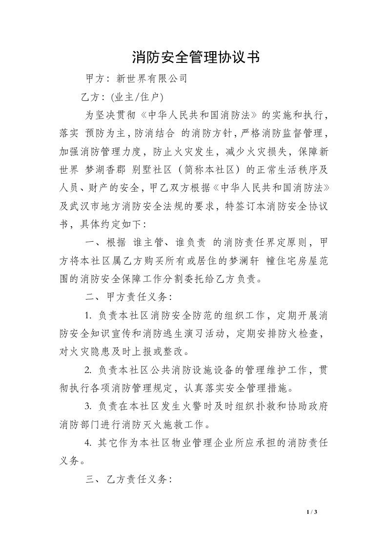 消防安全管理协议书