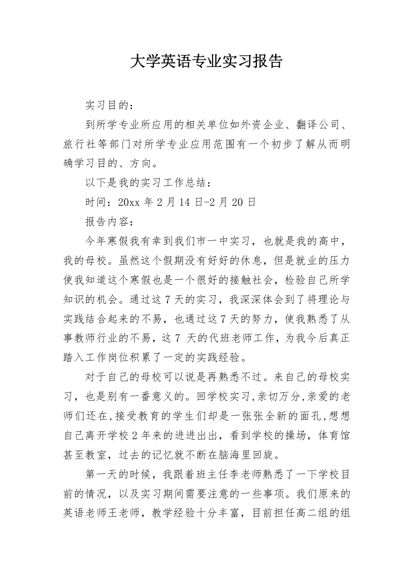 大学英语专业实习报告_3