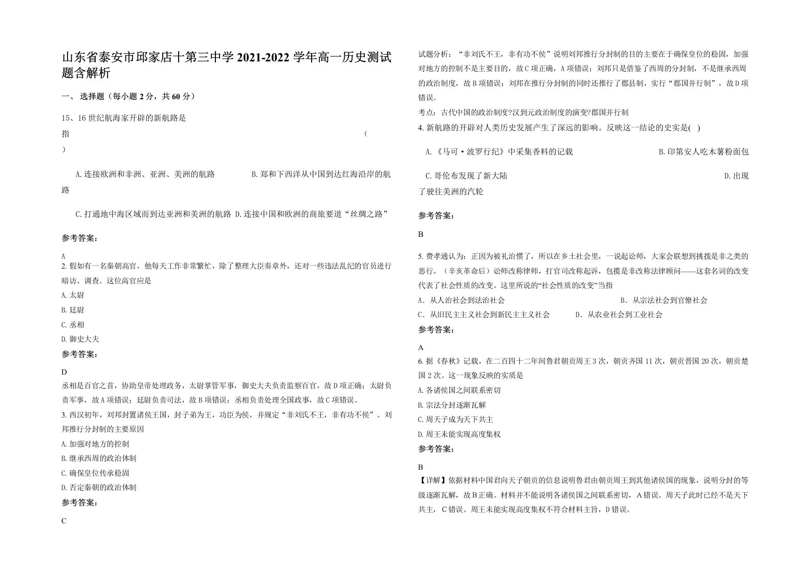 山东省泰安市邱家店十第三中学2021-2022学年高一历史测试题含解析