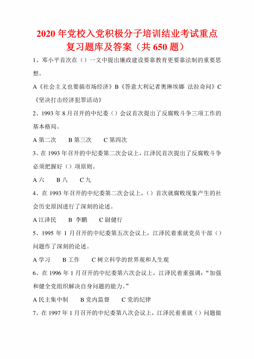 2020年党校入党积极分子培训结业考试重点复习题库及答案(共650题)