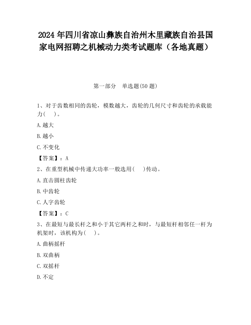 2024年四川省凉山彝族自治州木里藏族自治县国家电网招聘之机械动力类考试题库（各地真题）