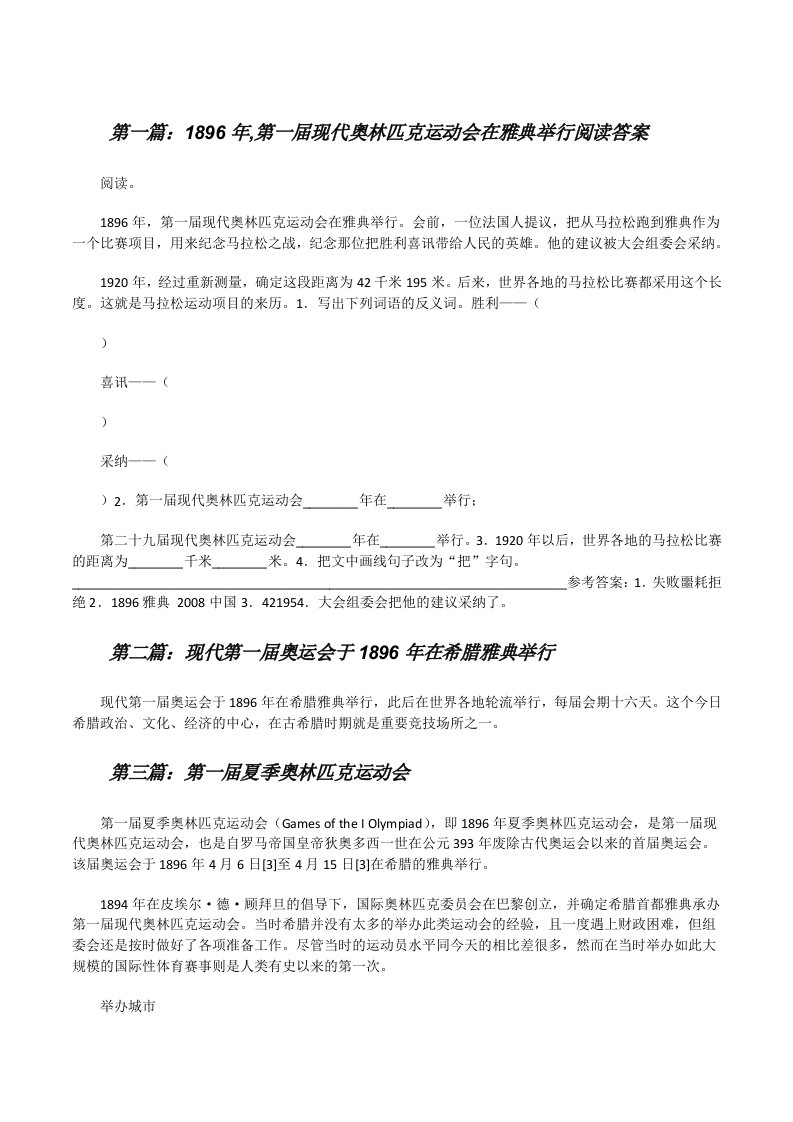 1896年,第一届现代奥林匹克运动会在雅典举行阅读答案[修改版]