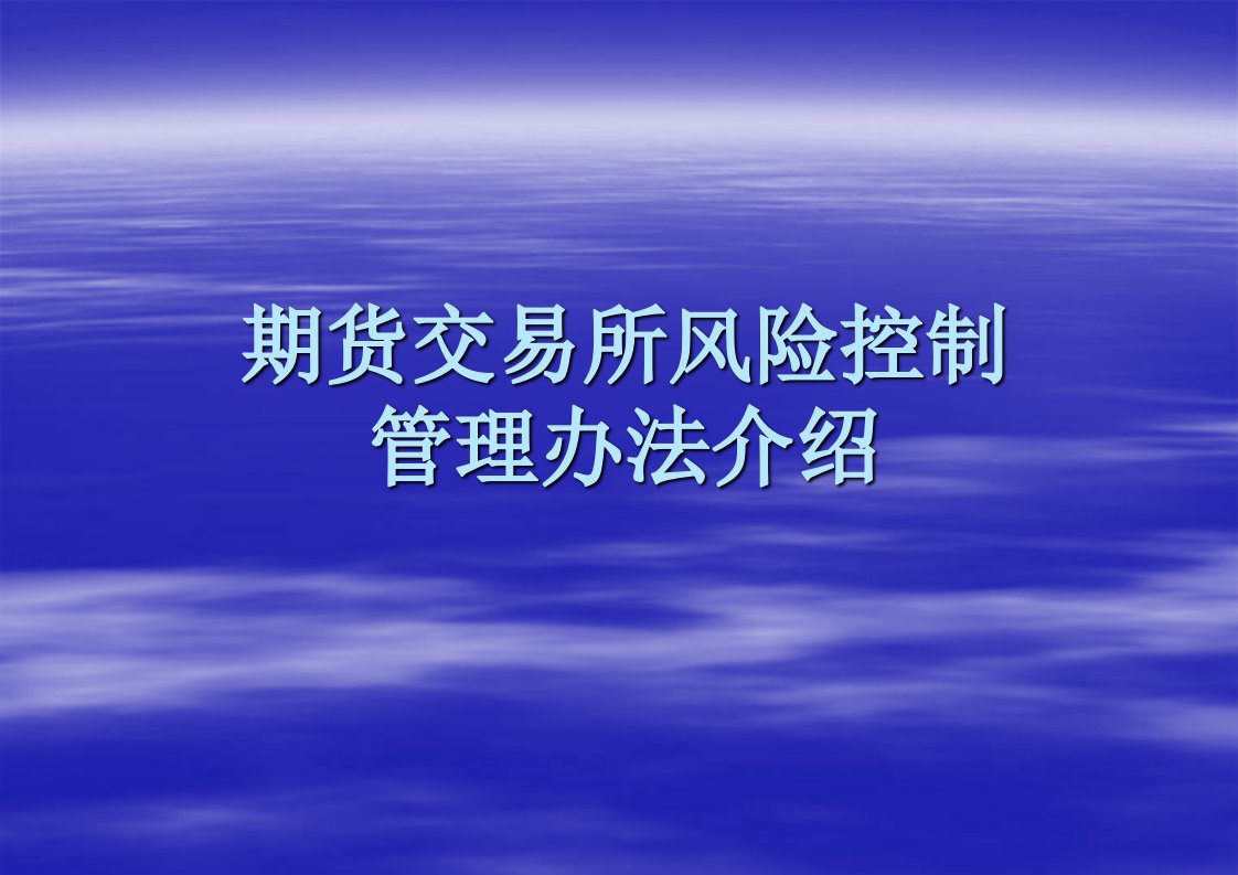 期货交易所风险控制管理办法介绍