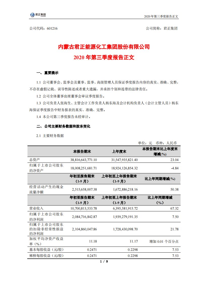 上交所-君正集团2020年第三季度报告正文-20201029