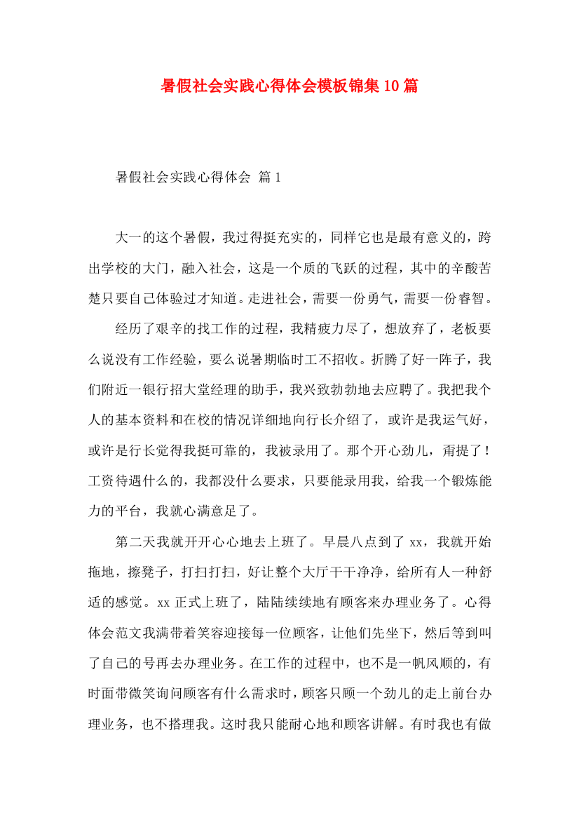 暑假社会实践心得体会模板锦集10篇（一）