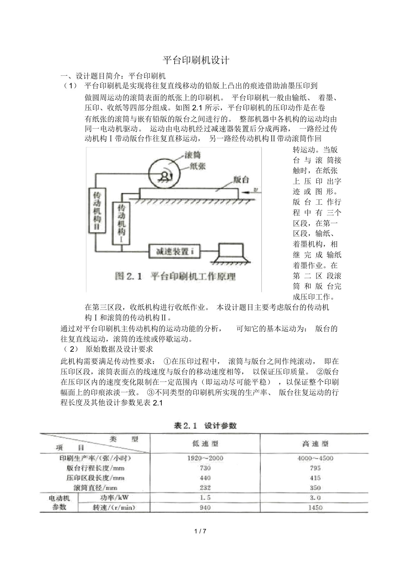 平台印刷机设计初稿