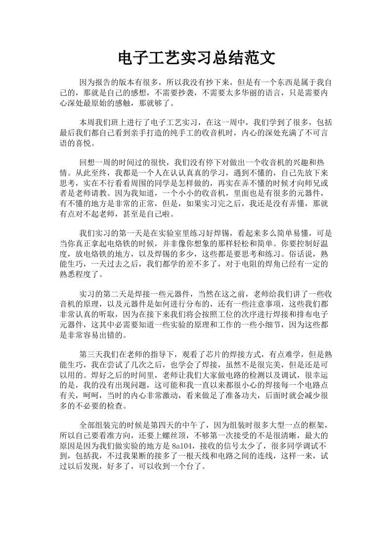 电子工艺实习总结范文