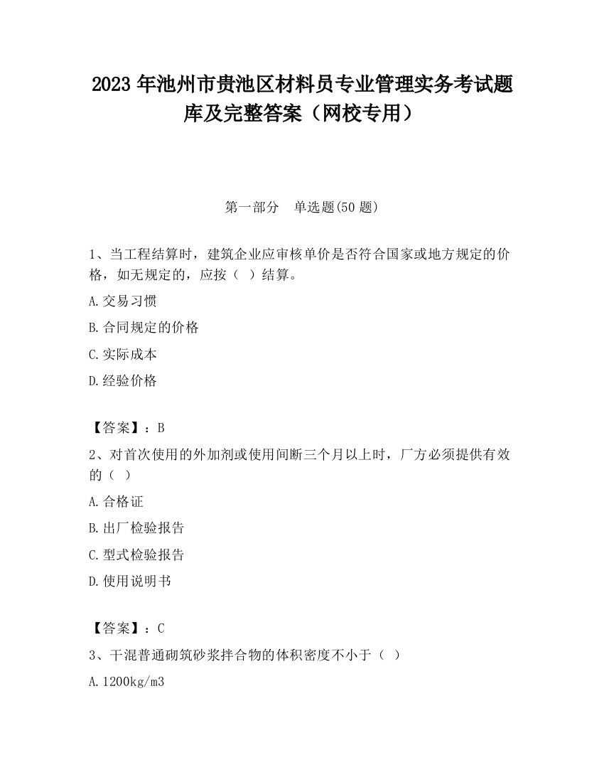 2023年池州市贵池区材料员专业管理实务考试题库及完整答案（网校专用）