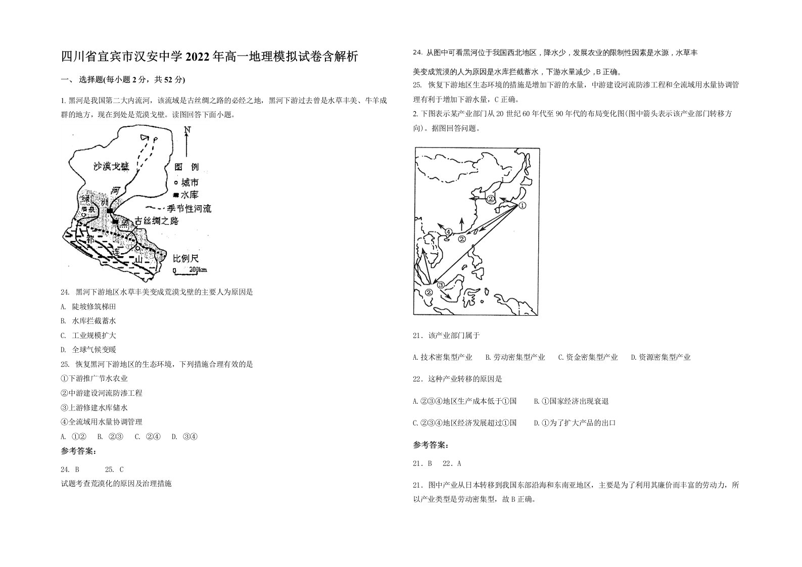 四川省宜宾市汉安中学2022年高一地理模拟试卷含解析