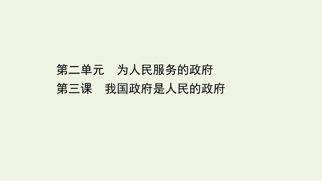 浙江专用高考政治一轮复习第一篇第二单元为人民服务的政府第三课我国政府是人民的政府课件新人教版必修2