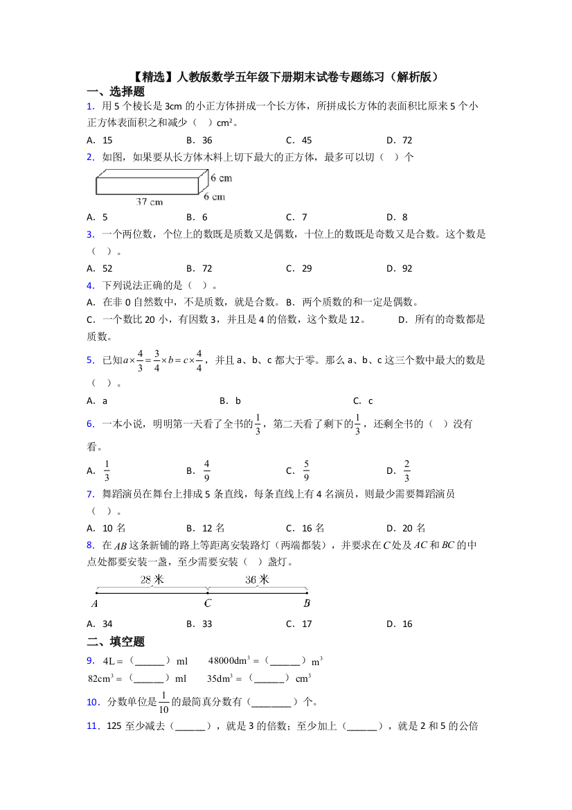 【精选】人教版数学五年级下册期末试卷专题练习(解析版)