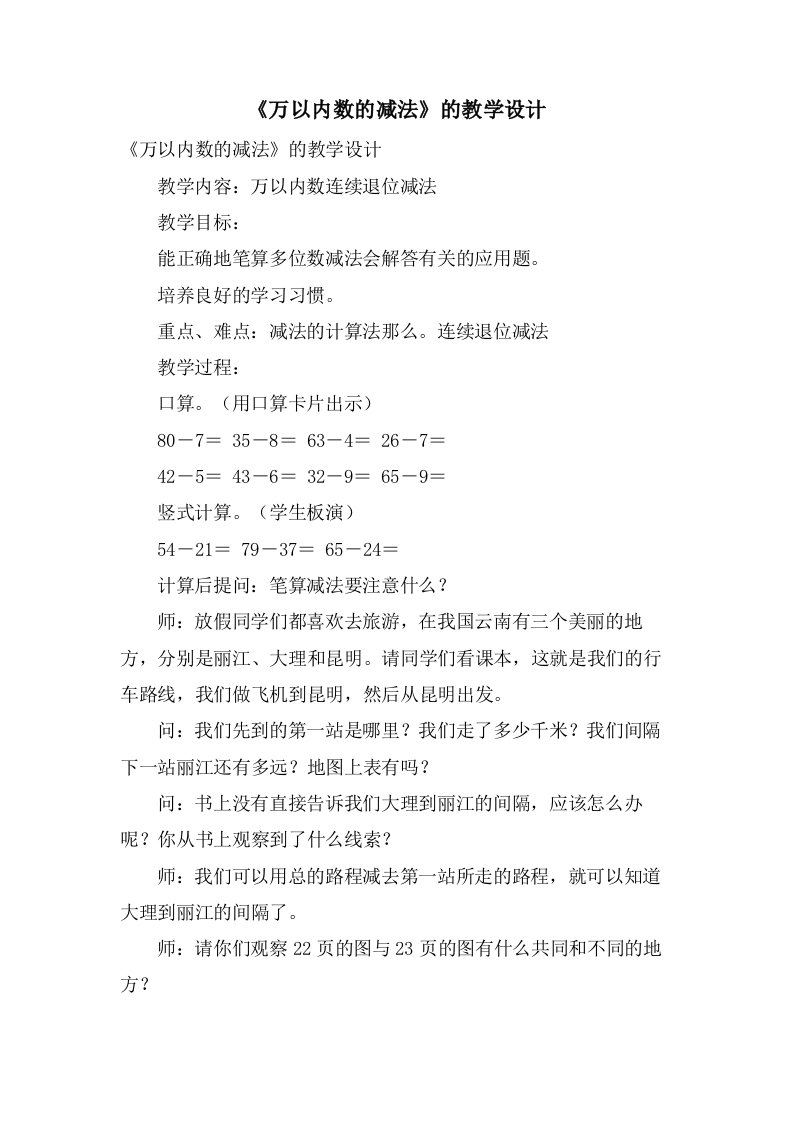 《万以内数的减法》的教学设计