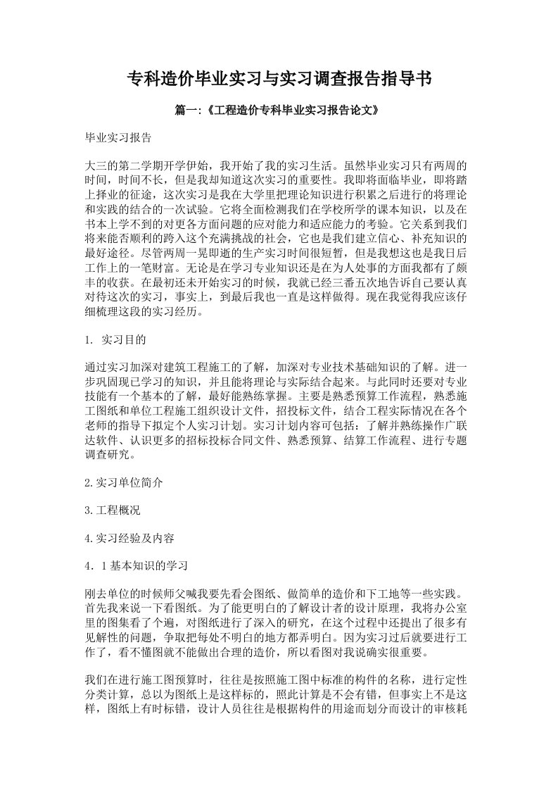 专科造价毕业实习与实习调查报告指导书(多篇)