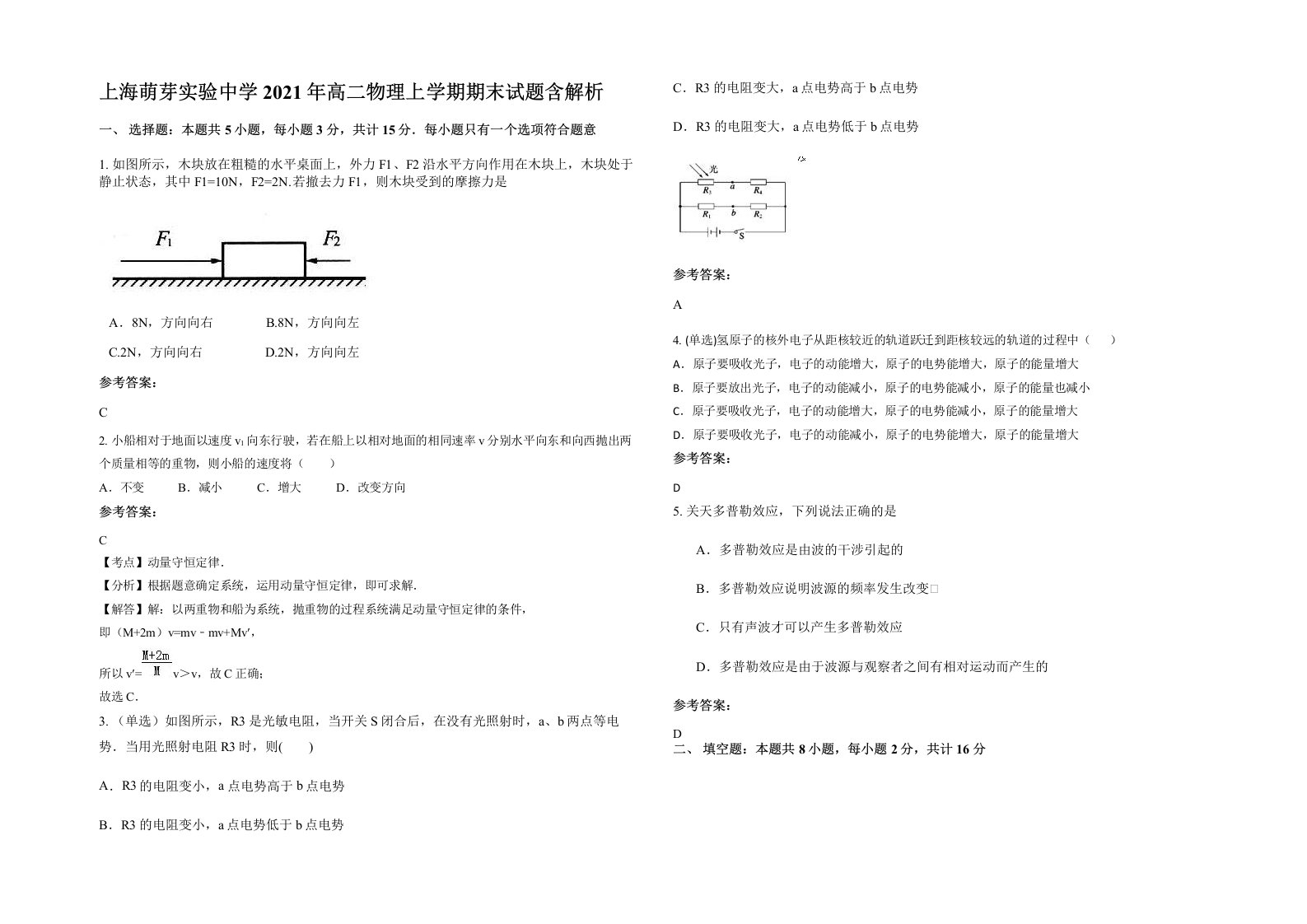 上海萌芽实验中学2021年高二物理上学期期末试题含解析