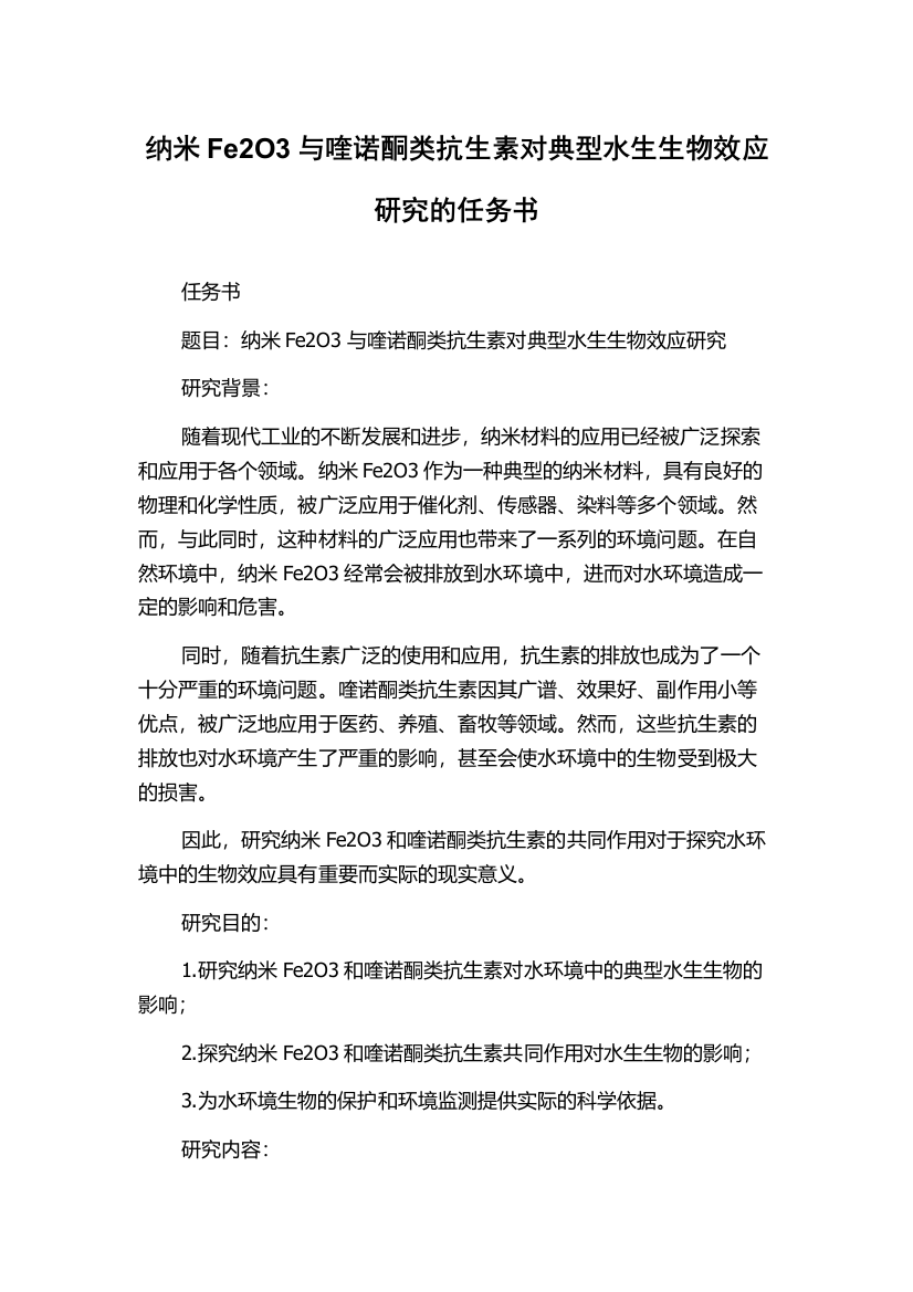 纳米Fe2O3与喹诺酮类抗生素对典型水生生物效应研究的任务书