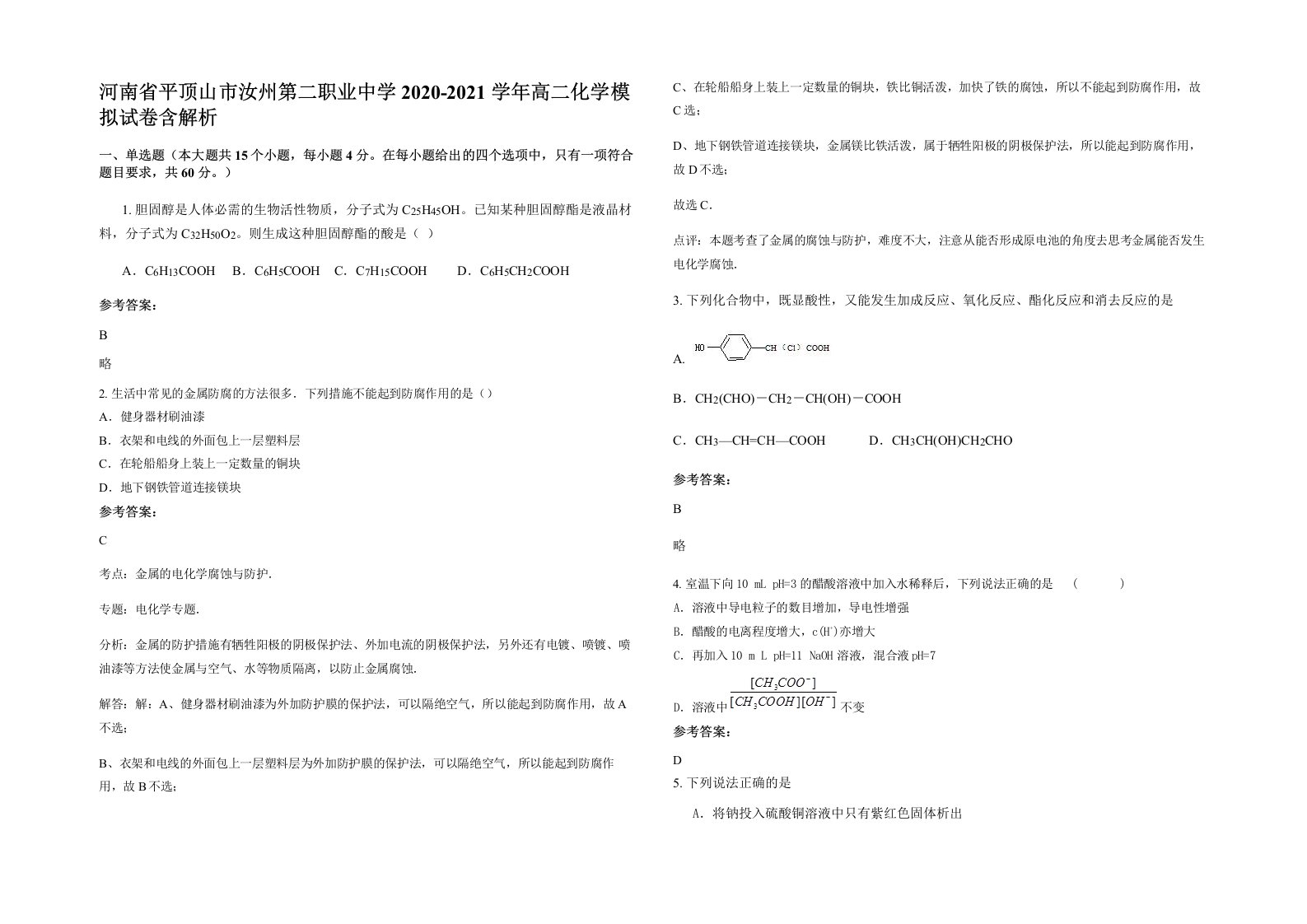 河南省平顶山市汝州第二职业中学2020-2021学年高二化学模拟试卷含解析