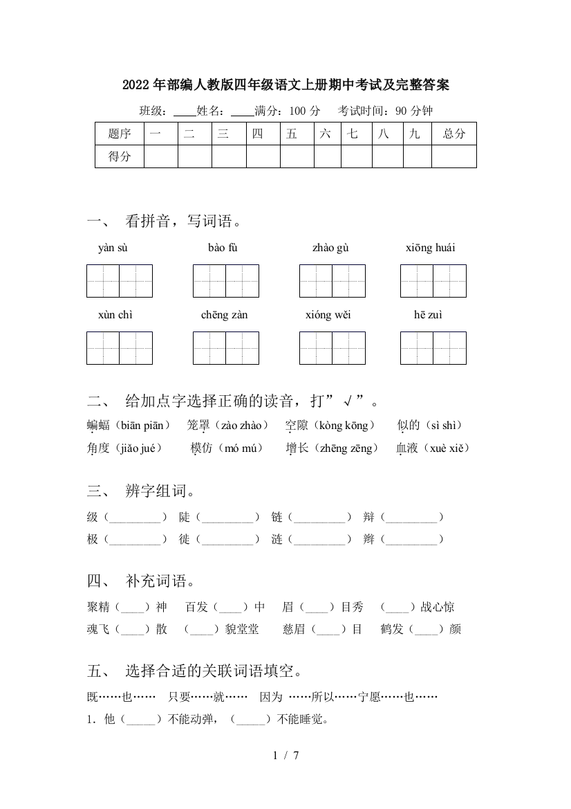 2022年部编人教版四年级语文上册期中考试及完整答案