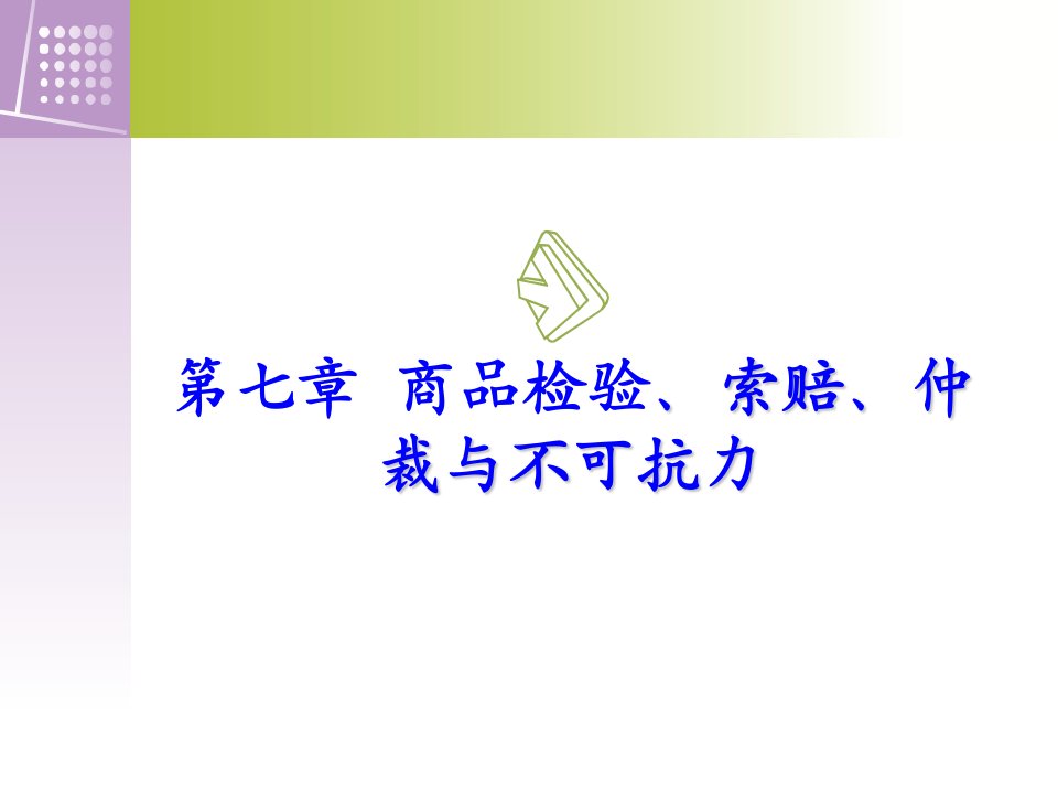 新《国际贸易实务》商品检验、索赔、仲裁与不可抗力x