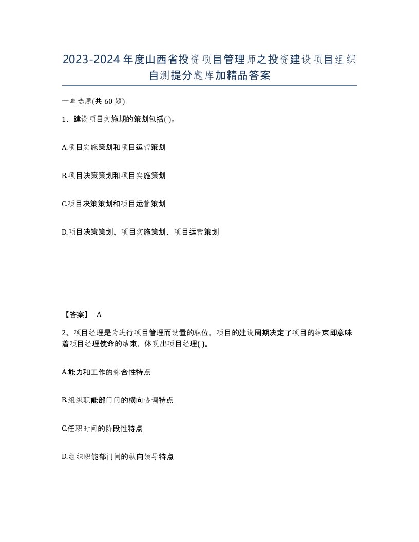 2023-2024年度山西省投资项目管理师之投资建设项目组织自测提分题库加答案