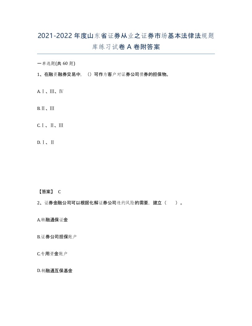 2021-2022年度山东省证券从业之证券市场基本法律法规题库练习试卷A卷附答案