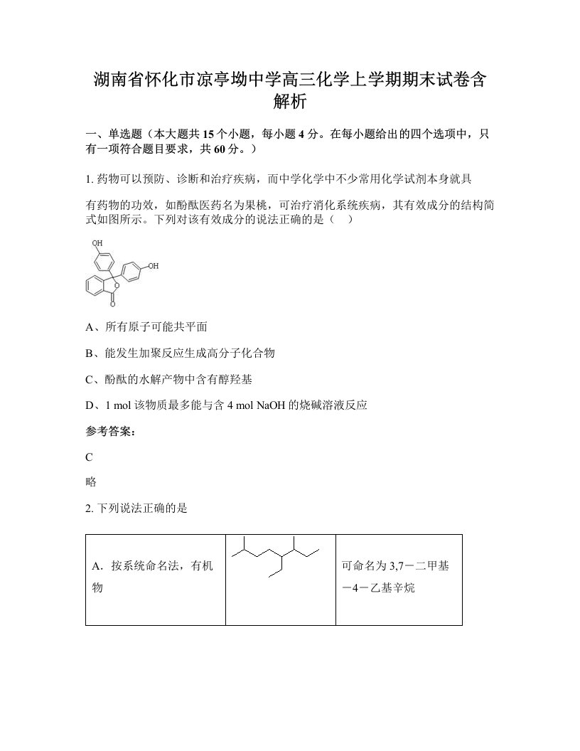 湖南省怀化市凉亭坳中学高三化学上学期期末试卷含解析