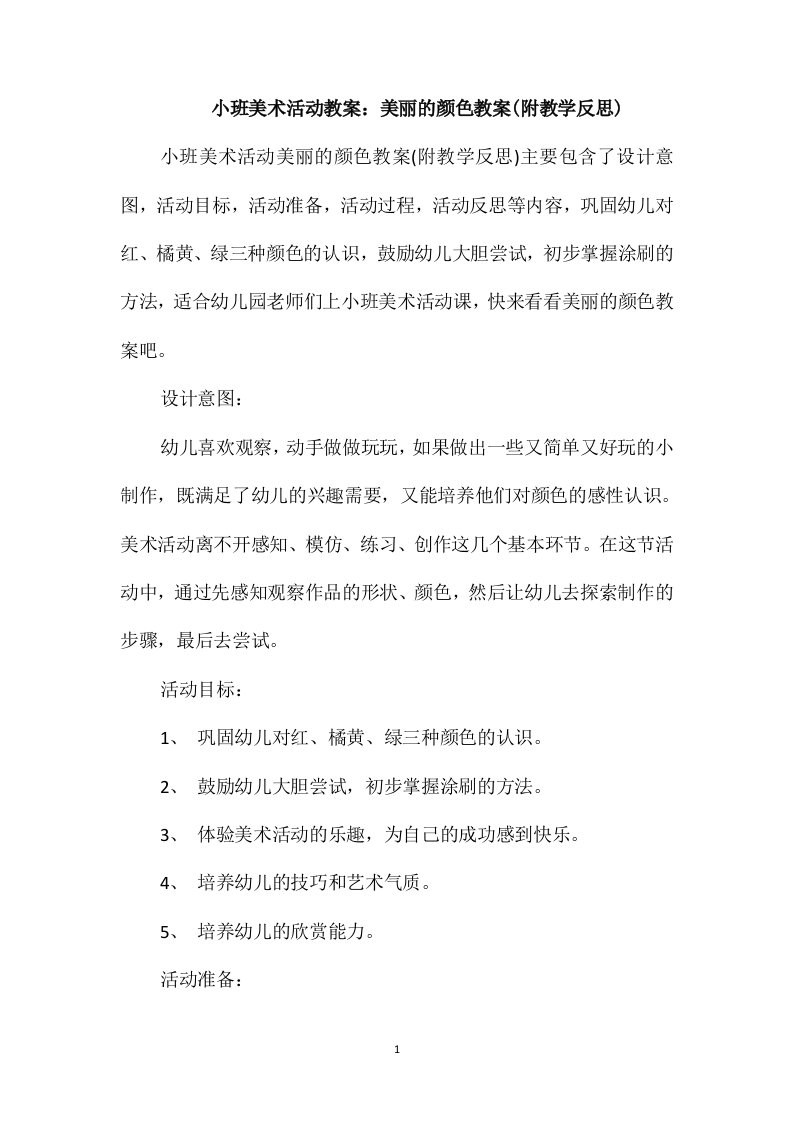 小班美术活动教案：美丽的颜色教案(附教学反思)