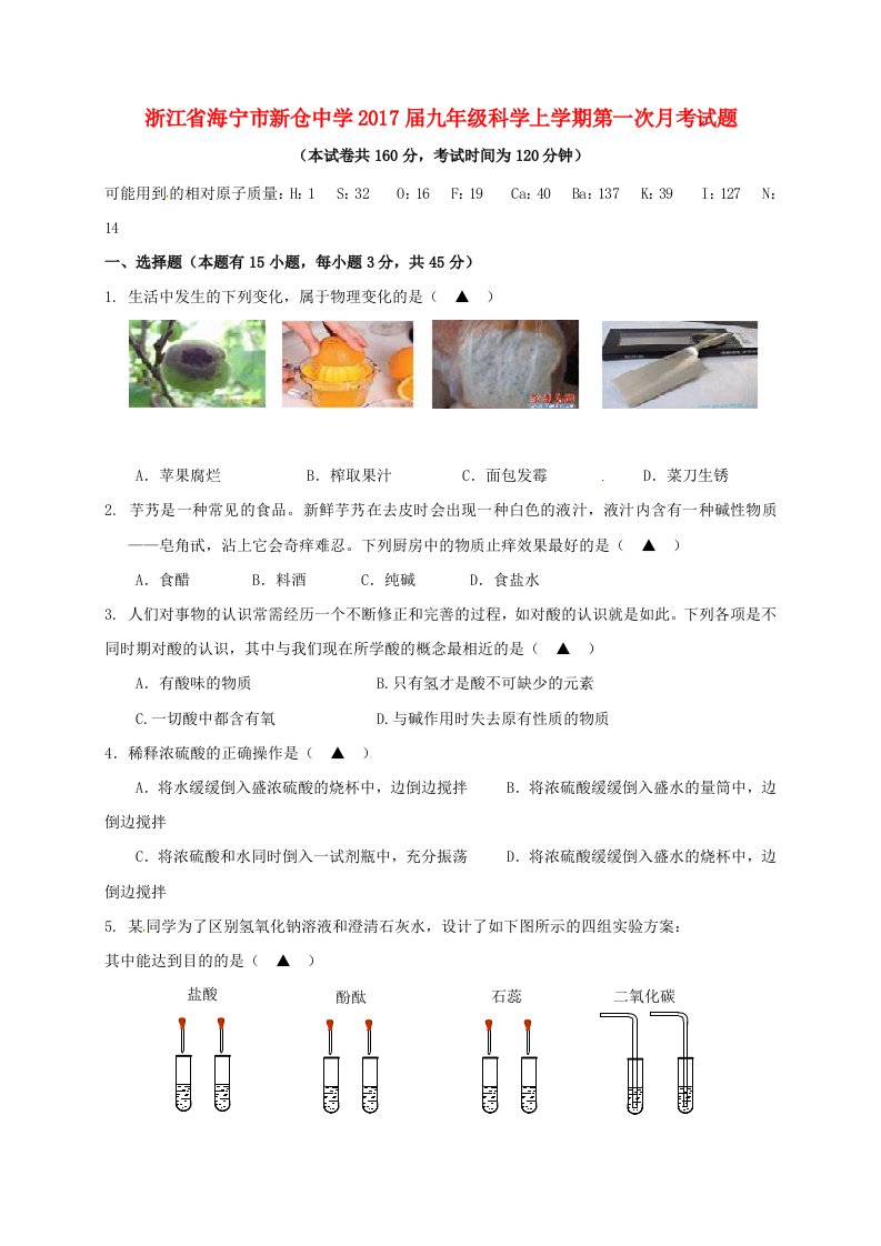 九年级科学上学期第一次月考试题